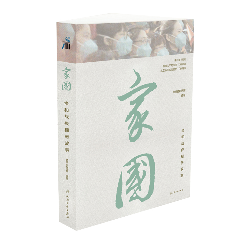 asy 家国：协和战疫相册故事 中国医学科学院北京协和医院 9787117320467 人民卫生出版社