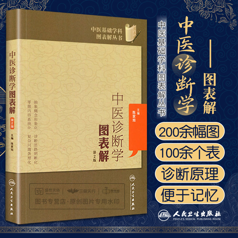 中医诊断学图表解第2二版中医基础学科图表解丛书 陈家旭主编人民卫生出版社望闻问切图表诊断学中医基础古籍中医书籍大全中医诊断