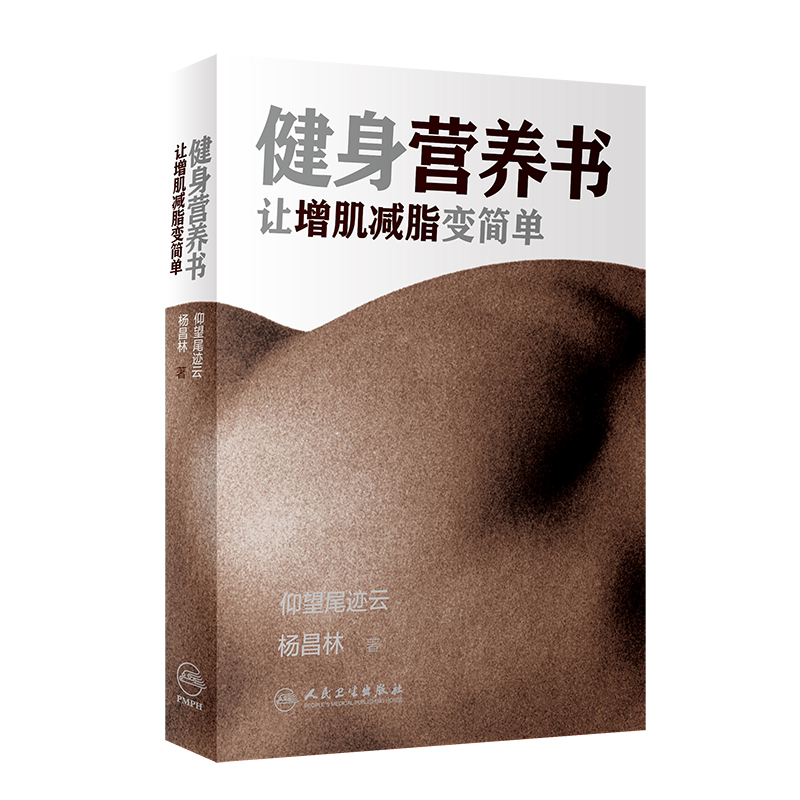 健身营养书 让增肌减脂变简单仰望尾迹云杨昌林人民卫生出版社健康饮食蛋白质摄入会练肌肉更减肥减水分健身达人跳绳健身减肥运动