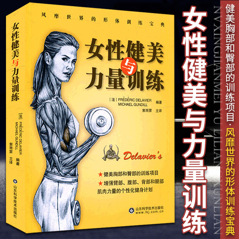 女性健美与力量训练 确定了女性健美和力量训练的标准 为女性健身者提供训练项目健身计划 郭雨霁译 山东科学技术出版社