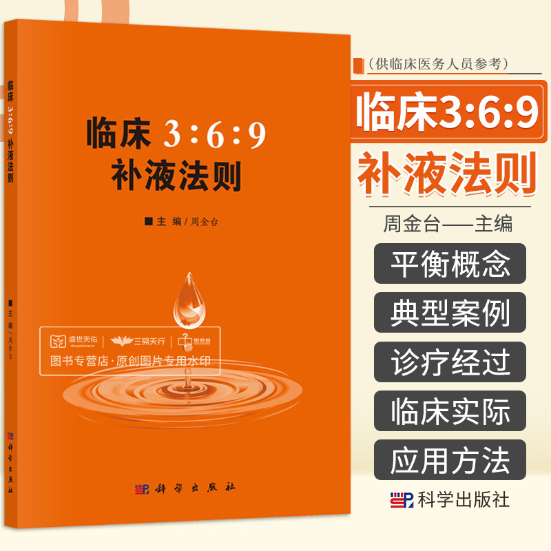 【正版现货】临床3:6:9补液法则 周金台编369补液法则 体液平衡脱水、低血钾和代谢性酸中毒临床实际应用方法和临床典型案例 书籍/杂志/报纸 临床医学 原图主图