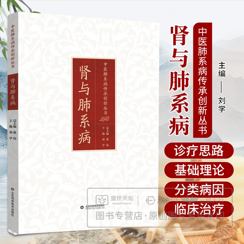 肾与肺系病 中医肺系病传承创新丛书 刘学 主编 山东科学技术出版社 咳嗽 支气管哮喘 慢阻肺 肺纤维化 供临床医师参考阅读