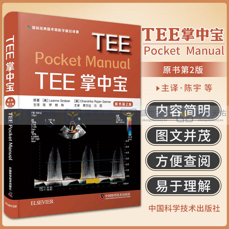 正版 tee掌中宝 陈宇 熊玮 心超技术心脏超声心脏病学超声心动图学