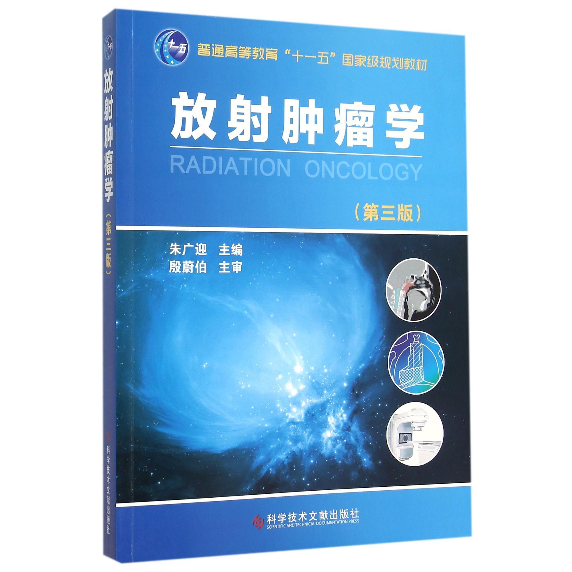 asy 放射肿瘤学(第3版普通高等教育十一五国家级规划教材) 编者:朱广迎 9787518906444 科技文献