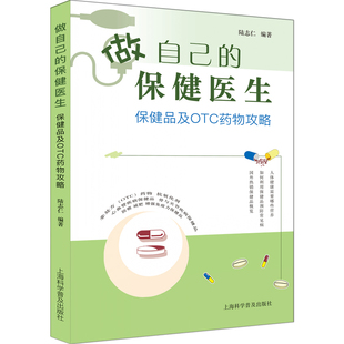陆志仁 保健医生：保健品及OTC药物攻略 编著 9787542780768 社 asy 上海科学普及出版 做自己