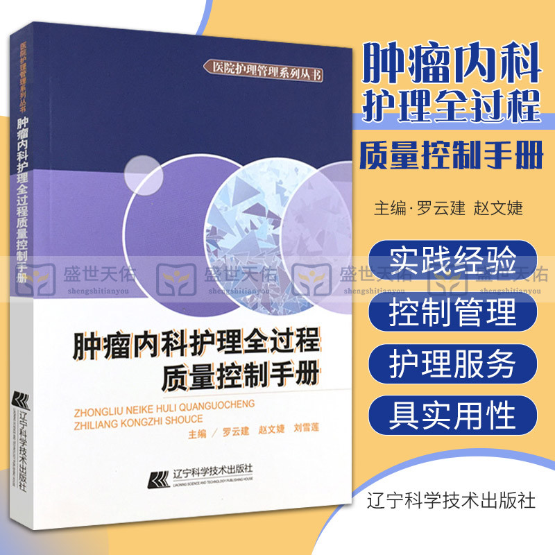 Z包邮正版 肿瘤内科护理全过程质量控制手册 医院护理管理系列 肿瘤专科护理指导 肿瘤危重患者的护理 临床医学 9787538199970
