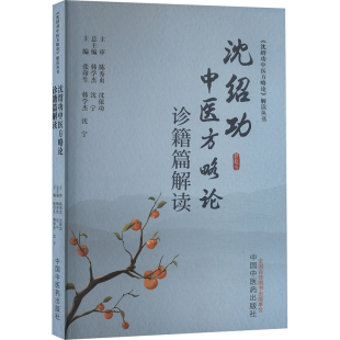 asy 沈绍功中医方略论诊籍篇解读 张印生,韩学杰,沈宁 编 9787513286992 中国中医药出版社