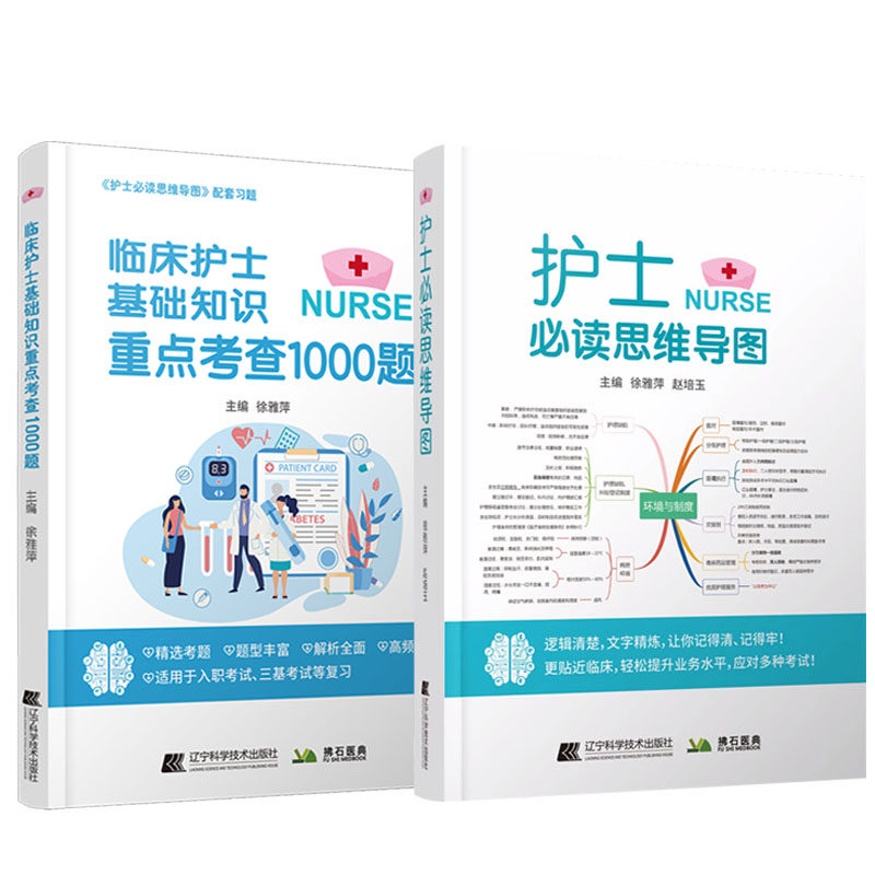 护士 bi读思维导图+临床护士基础知识重点考查1000题 2本套装 辽宁科学技术出版社 适用于入职考试 三基考试等复习 更贴近临床