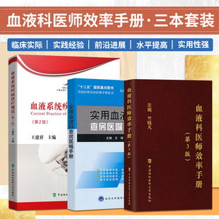 血液系统疾病诊疗规范+血液科医师效率手册+实用血液科查房医嘱手册 正版3本血液内科疾病临床诊疗思维系统与诊疗指南规范处方手册