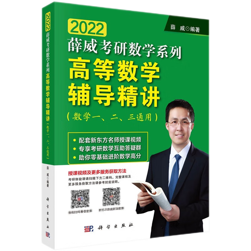 高等数学辅导精讲 数学一二三通用 2022薛威数学考研系列 配套新东方名师授课视频 精选考研真题 分模块分阶段地指导考生备考