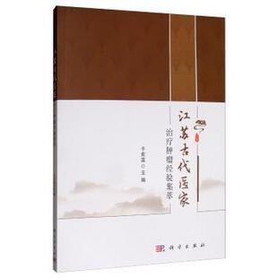 asy 江苏古代医家治疗肿瘤经验集萃 于莉英 9787030620613 科学出版社
