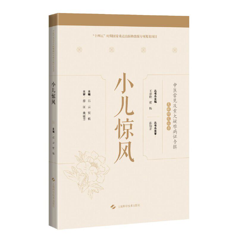asy 小儿惊风(中医常见及重大疑难病证专辑文献研究丛书) 石云, 贾杨 9787547859582 上海科学技术出版社