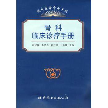 asy 骨科临床诊疗手册 赵定麟 9787506289535 世界图书出版有限公司
