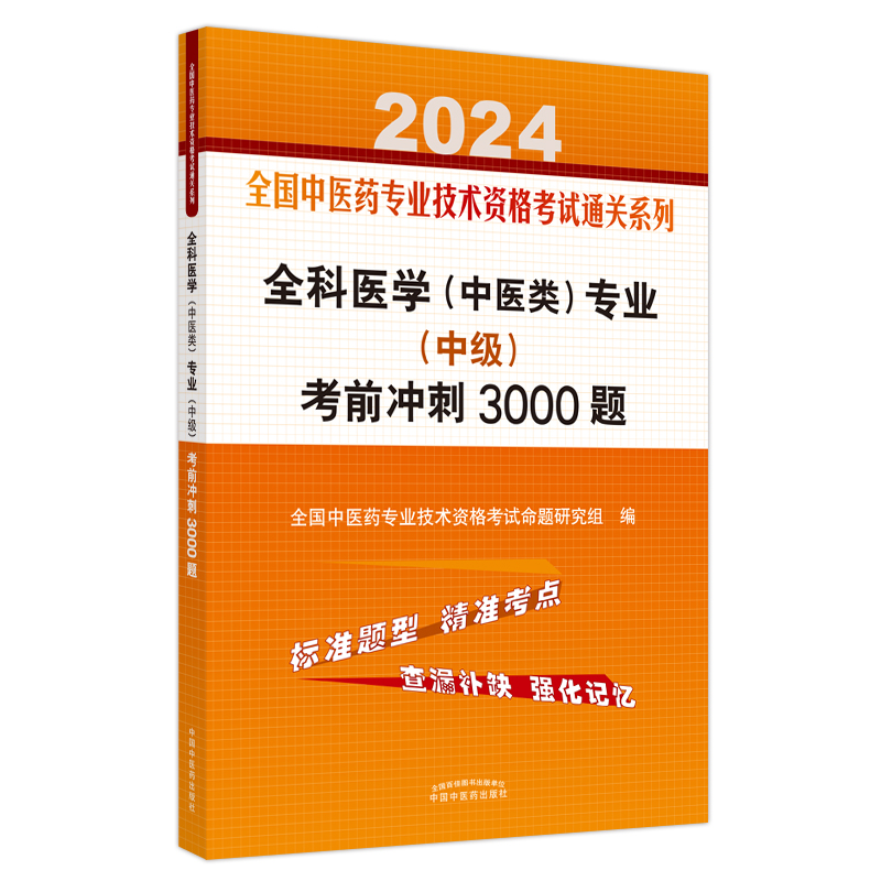 asy 全科医学（中医类）专业（中级）考前冲刺3000题 全国中医药专业技术资格考试命题研究组编 9787513283113 中国中医药
