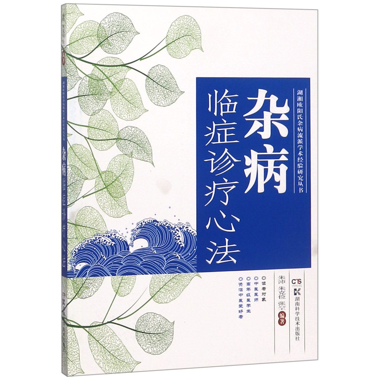 asy 杂病临症诊疗心法/湖湘欧阳氏杂病流派学术经验研究丛书 编者:朱沛//朱克俭//张堃 9787535794734 湖南科技