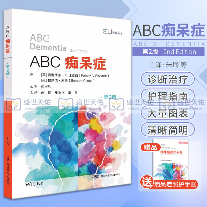 ABC痴呆症 第2版 版 朱瑜 史亚丽 董燕 老年痴呆家人家庭护理书籍终结阿尔茨海默病阿尔兹海默症诊疗治疗预防的书籍照护手账