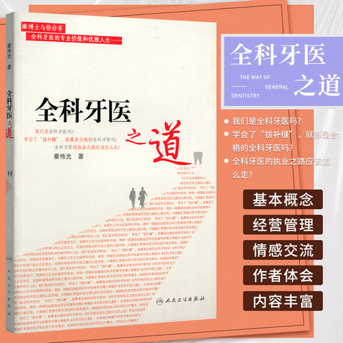 全科牙医之道秦伟光