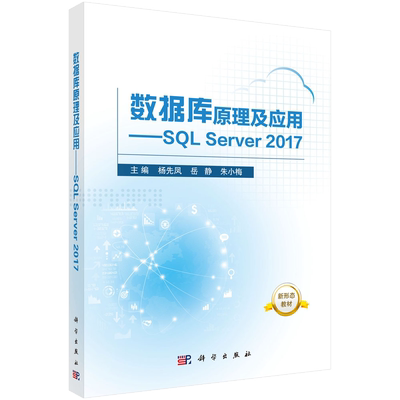数据库原理及应用——SQL Server 2017/杨先凤 岳静 朱小梅