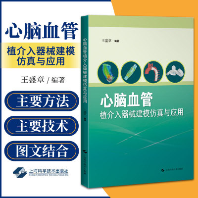 心脑血管植介入器械建模仿真与应用 上海科学技术出版社 王盛章 著 编织型支架建模仿真与应用 心室辅助泵建模仿真与应用