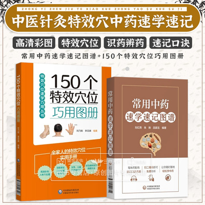 常用中药速学速记图谱+150个穴位巧用图册 两本套装 中国医药科技出版社 取穴定位法 骨骼定位图及真人演示图 穴位治疗 中药