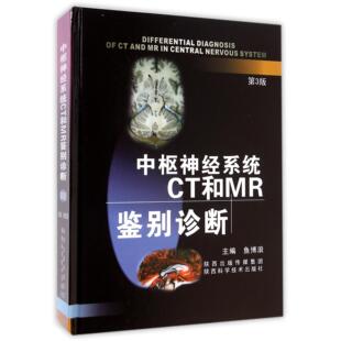 asy 中枢神经系统CT和MR鉴别诊断(第3版)(精) 鱼博浪 9787536953178 陕西科学技术出版社