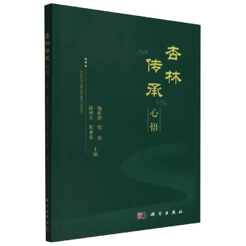 asy 杏林传承心悟 编者:施维群//倪伟//陆增生//程亚伟|责编:陆纯燕 9787030720931 科学
