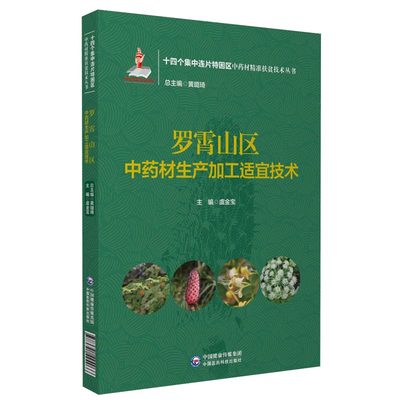 罗霄山区中药材生产加工适宜技术 十四个集中连片特困区中药材精准扶贫技术丛书 虞金宝 中国医药科技出版社 9787521424966