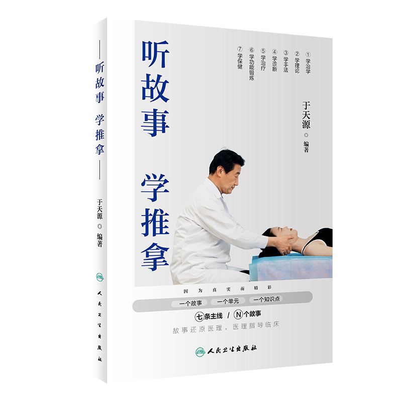 听故事学推拿于天源