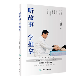 听故事 学推拿 于天源 临床推拿按摩治疗理论手法书籍零基础学推拿触诊技术 经络大全家用养生手册中医养生推拿按摩书籍手法穴位