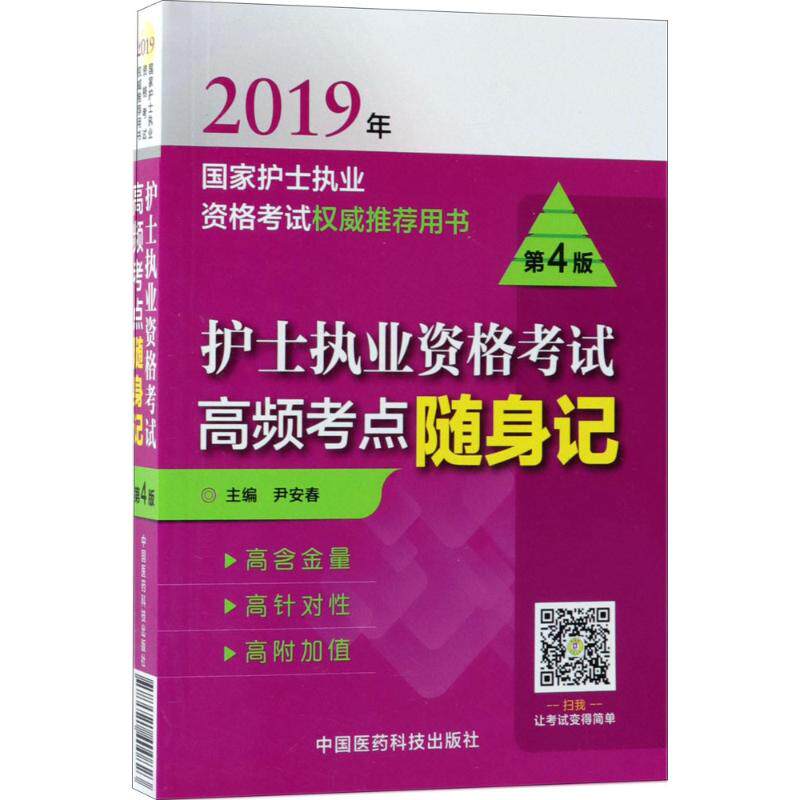 asy 护士执业资格考试高频考点随身记 尹安春 主编 9787521400823 中国医药科技出版社