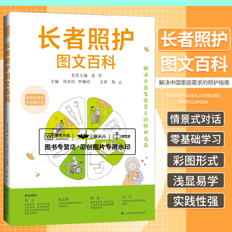 长者照护图文百科周欢庆上海科学技术出版社为从事照护工作的护理员以及养老护理的社会工作者志愿者提供照护时参考