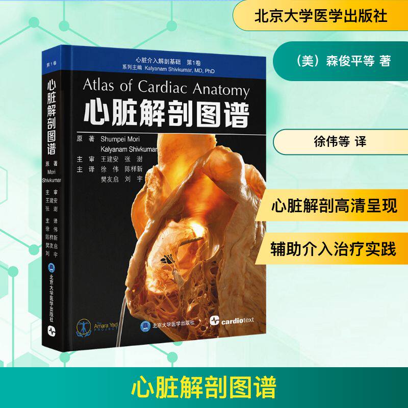 asy 心脏解剖图谱 (美)森俊平,(美)迦梨耶南·湿婆库马尔 主编 编 徐伟 等 主译 译 9787565934766 北京大学医学出版社