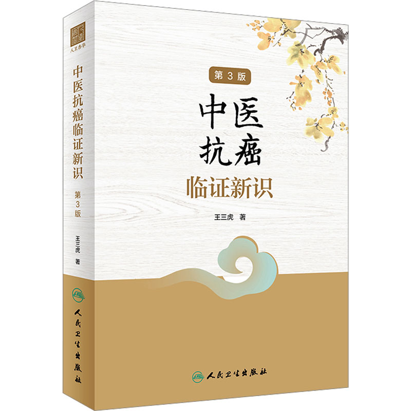 asy 中医抗癌临证新识 第3版 王三虎 著 9787117332194 人民卫生出版社