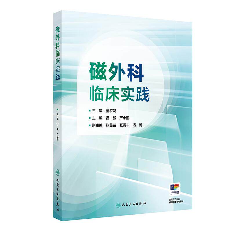 磁外科临床实践 吕毅 严小鹏主编 本书同时配有手术操作图片和视频 可供临床医生学习 是临床医生的重要参考书 人民卫生出版社