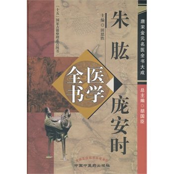 z包邮正版朱肱 庞安时医学全书 中医基础理论教材书 中医基础理论 中医学基础 中医临床医案医论效方 田思胜著 中国中医药出版社