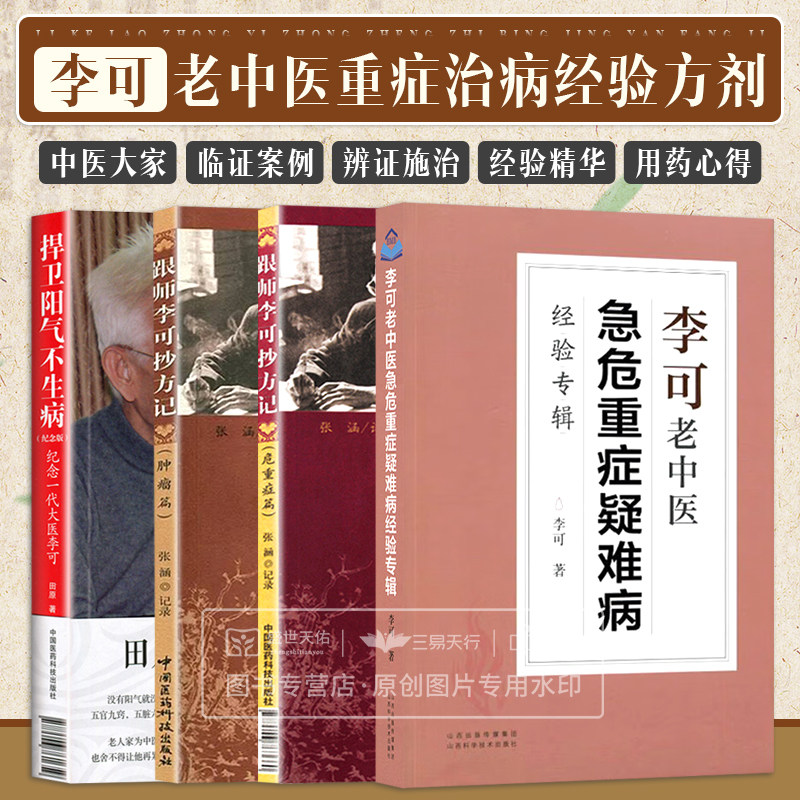 李可 李老 书籍4本套 跟师李可抄方记 肿瘤篇+危重症篇+捍卫阳气不生病+李可老中医急危重症疑难病经验专辑 张涵记录 李可老中医怎么样,好用不?