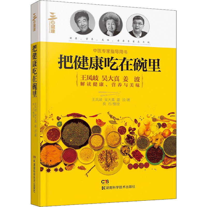 asy 把健康吃在碗里 王凤岐 吴大真 姜波 9787535798466 湖南科技出版社