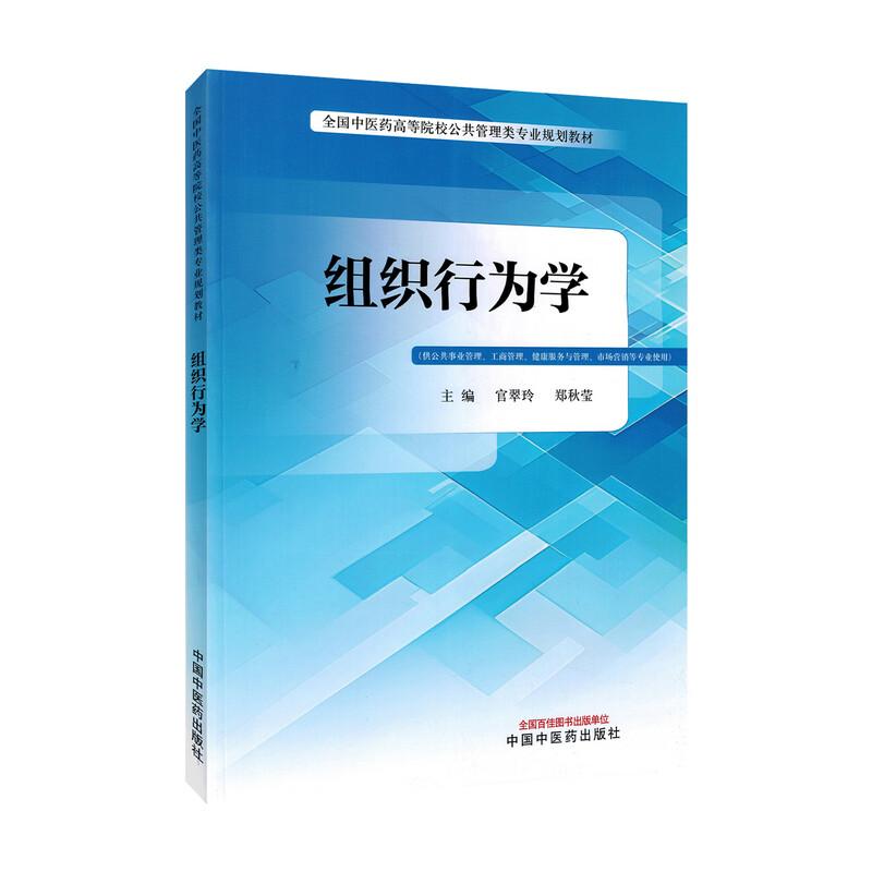 组织行为学 全国中医药高等院校公共管理类专业规划教材 官翠玲 郑秋莹主编 中国中医药出版社9787524701521
