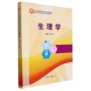 asy 生理学 编者:任传忠|责编:薛晗 9787564580674 郑州大学