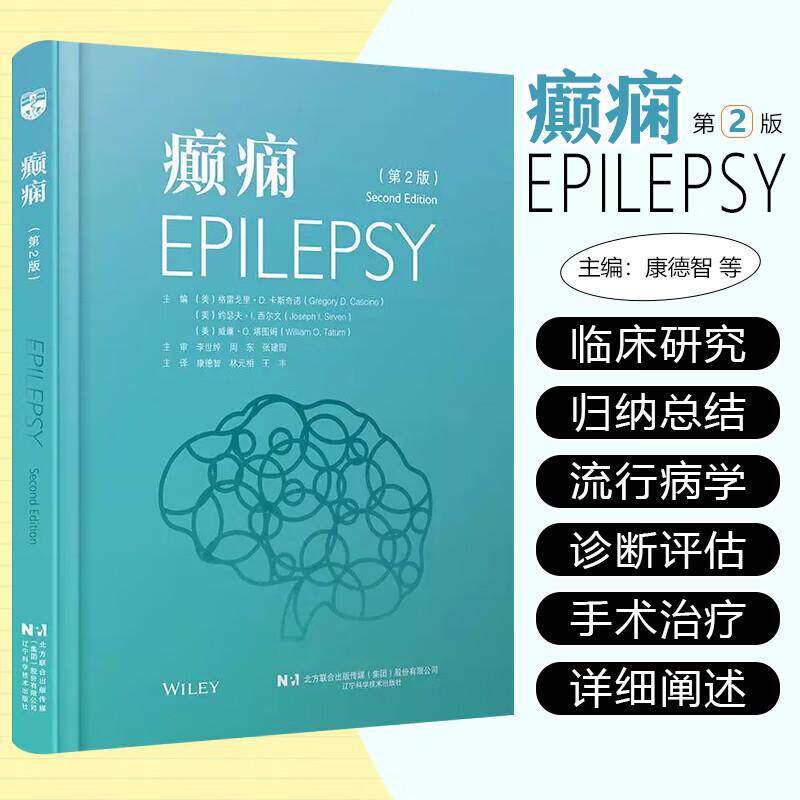 癫痫 第2二版 康德志等主译 癫痫的病因学和病理类型 从儿科到成人癫痫诊所的过渡 辽宁科学技术出版社 9787559137234