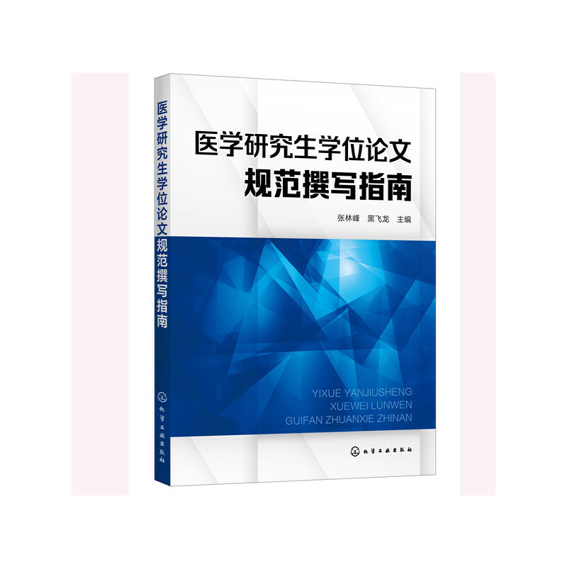 asy 医学研究生学位论文规范撰写指南 张林峰、黑飞龙 主编 9787122388957 化学工业出版社