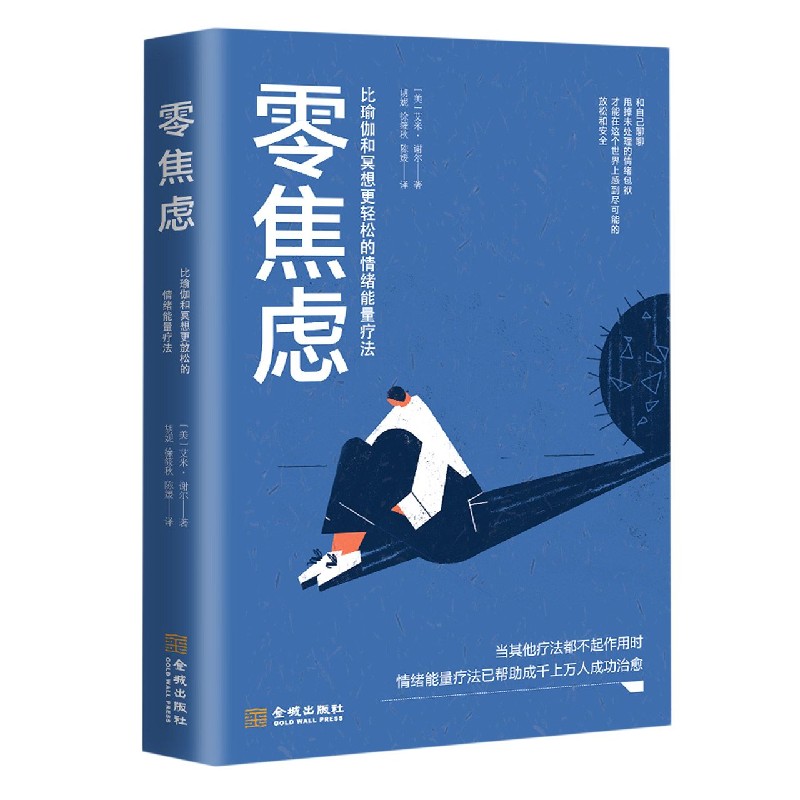 asy 零焦虑(比瑜伽和冥想更轻松的情绪能量疗法) 艾米·谢尔 9787515520872 金城出版社有限公司