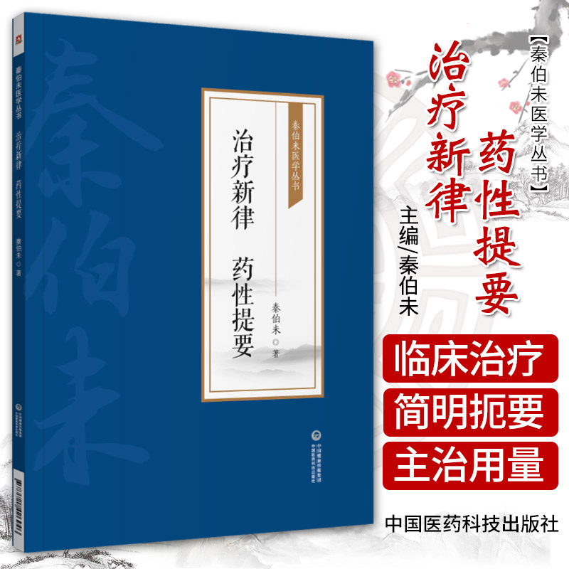 治疗新律药性提要秦伯未举痰食气血虚风寒暑湿燥火疫虫凡十三纲百病症因治法五十六律秦老临床常用药物主治性味用量初学中医药用法