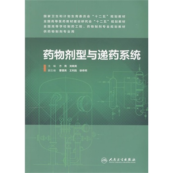 ZJ包邮正版 药物剂型与递药系统 方亮,龙晓英  书店书籍图书 教材 研究生/本科/专科教材 医学 人卫 9787117188609