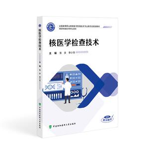 核医学检查技术 本套教材以实践科学发展观为指导思想  以服务教学、 指导教学、 规范教学、 适应我国医学教育 改革为宗旨  正版