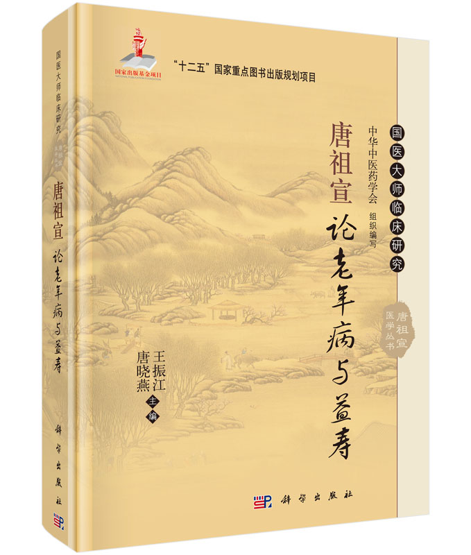 唐祖宣论老年病与益寿 国医大师临床研究 振江 唐晓燕编著 9787030453877 科学出版社