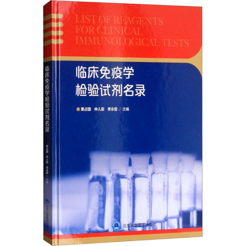 asy 临床免疫学检验试剂名录 栗占国,仲人前,李永哲 主编 9787565918285 北京大学医学出版社