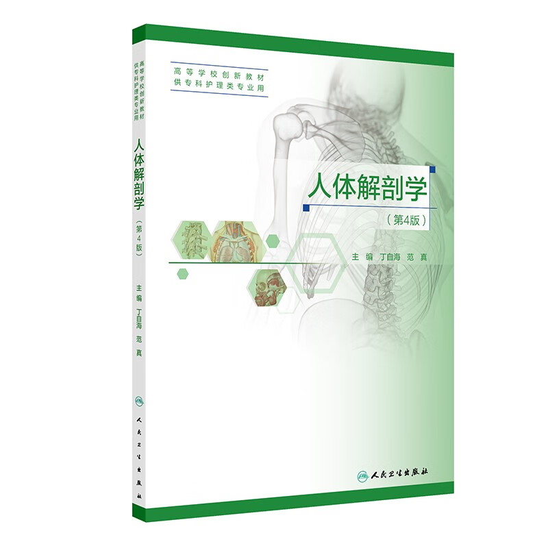 人体解剖学第四版创新教材 丁自海等编 绪论细胞基本组织运动系统骨学骨连结骨注射相关解剖学人体胚胎学等总论 人民卫生出版社