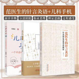3册 儿科手记一个中医奶爸的碎碎念+范氏米粒灸+范医生的针言灸语 中国中医药出版社 适合广大中医院校师生临床医生及爱好者阅读