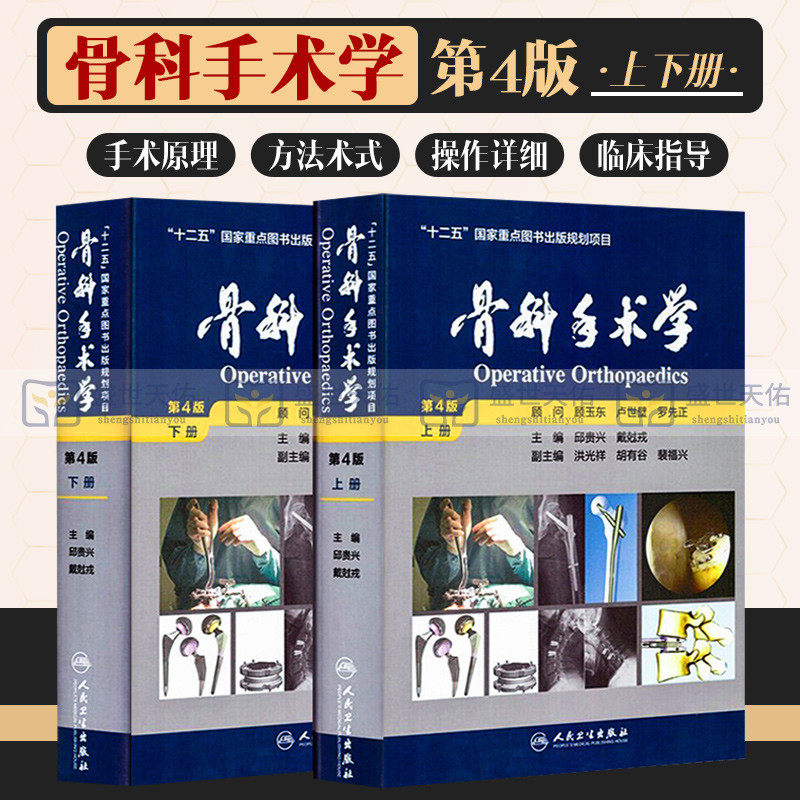 骨科手术学 第4版第四版上下册 邱贵兴编 可搭积水潭实用骨科学第四版坎贝尔骨科手术学创伤骨科手术技术实用影像 人民卫生出版社